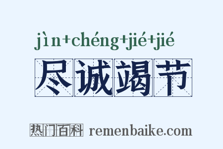 尽诚竭节是什么意思的图片